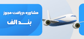 مشاوره دریافت مجوز بند الف هواپیمایی