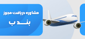 مشاوره دریافت مجوز بند ب هواپیمایی