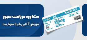 مشاوره دریافت مجوز فروش آنلاین بلیط هواپیما