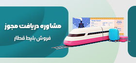 مشاوره دریافت مجوز فروش بلیط قطارهای مسافری