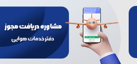 مشاوره اخذ مجوز تاسیس دفتر خدمات بار هوایی