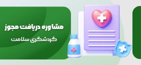 مشاوره اخذ مجوز گردشگری سلامت