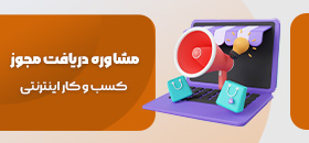 مشاوره دریافت مجوز کسب و کار اینترنتی